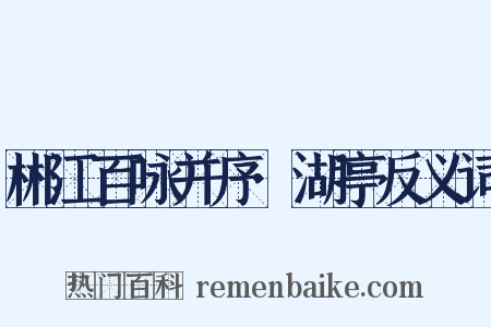 郴江百咏并序·湖亭反义词是什么意思的图片